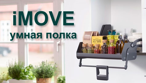 Умная полка iMOVE от Кессебёмер Kessebohmer в Казани