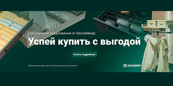 Скидки на продукцию Kesseböhmer Kessebohmer в Казани