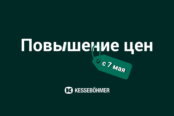 Повышение цен на продукцию Kesseböhmer Kessebohmer в Казани Повышение цен на продукцию Kesseböhmer Kessebohmer в Казани