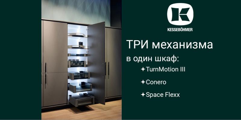 Три механизма Kesseböhmer в один шкаф Kessebohmer в Казани