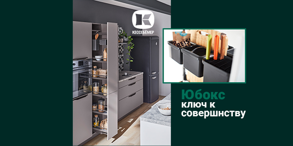 Как улучшить механизм Диспенса от Кессебёмер: гибкость и порядок с системой YouboXx  Kessebohmer в Казани