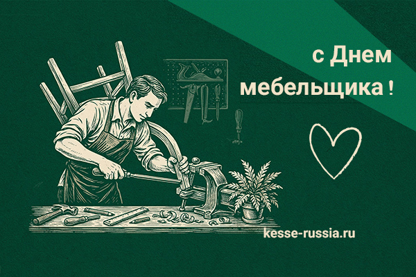 С Днем мебельщика! Kessebohmer в Казани С Днем мебельщика! Kessebohmer в Казани