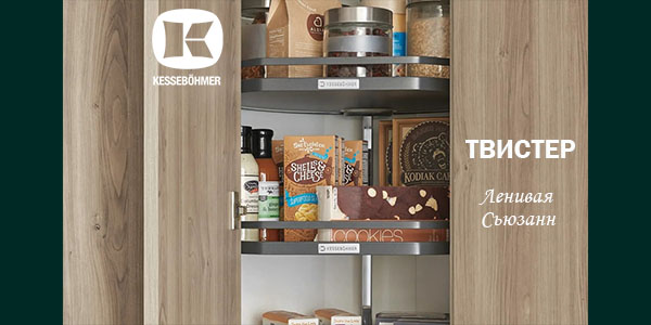 Твистер от Kesseböhmer: Искусство порядка в каждом повороте Kessebohmer в Казани