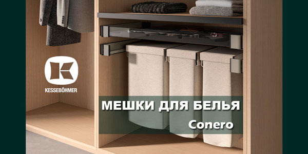 В чем удобство мешка для белья в гардеробной Конеро Kessebohmer в Казани