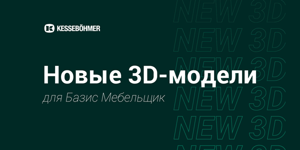 Новые 3D модели на продукцию Kesseboehmer для Базис Мебельщик Kessebohmer в Казани