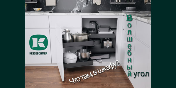 Беспорядок в угловых шкафах в прошлом с Волшебным уголком Kessebohmer в Казани