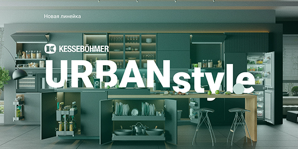 Новые полки URBANstyle от Kesseböhmer Kessebohmer в Казани