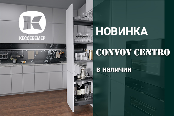 CONVOY Centro - новый механизм Kesseböhmer для высоких шкафов Kessebohmer в Казани CONVOY Centro - новый механизм Kesseböhmer для высоких шкафов Kessebohmer в Казани