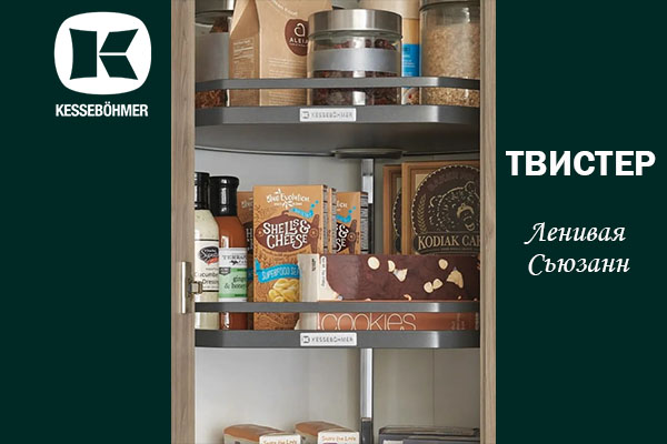Твистер от Kesseböhmer: Искусство порядка в каждом повороте Kessebohmer в Казани Твистер от Kesseböhmer: Искусство порядка в каждом повороте Kessebohmer в Казани