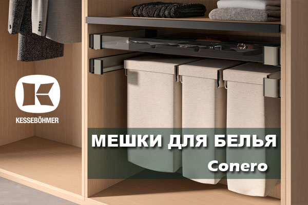 В чем удобство мешка для белья в гардеробной Конеро Kessebohmer в Казани В чем удобство мешка для белья в гардеробной Конеро Kessebohmer в Казани