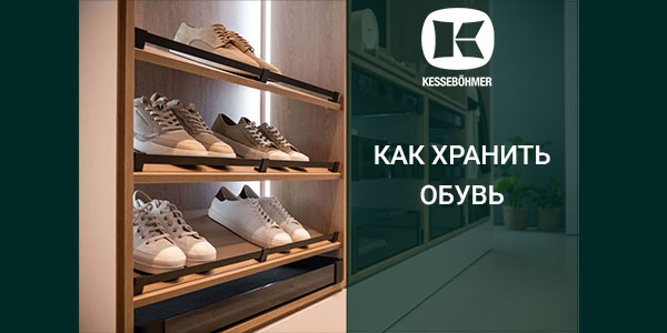 Решения Kesseböhmer для хранения обуви Kessebohmer в Казани