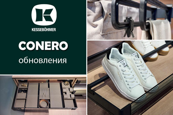 Гардеробные CONERO - обновления в ассортименте Kessebohmer в Казани Гардеробные CONERO - обновления в ассортименте Kessebohmer в Казани
