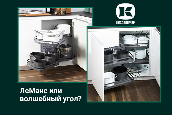 Угловые механизмы Kesseböhmer - что выбрать Kessebohmer в Казани Угловые механизмы Kesseböhmer - что выбрать Kessebohmer в Казани