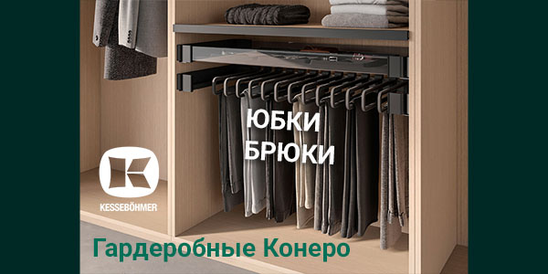 Выдвижные системы хранения юбок и брюк Kesseböhmer Kessebohmer в Казани