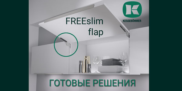 Готовые решения: ультратонкий подъёмник ФриСлим флап Кессебёмер Kessebohmer в Казани