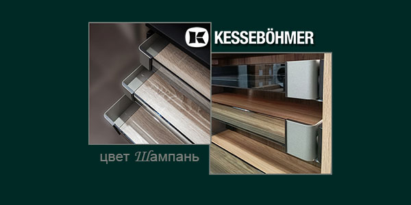 Брызги шампанского в вашем шкафу Kessebohmer в Казани