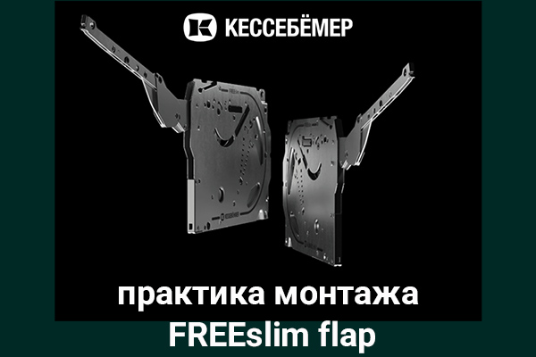 Практика монтажа подъемного механизма FREEslim flap Kesseböhmer Kessebohmer в Казани Практика монтажа подъемного механизма FREEslim flap Kesseböhmer Kessebohmer в Казани