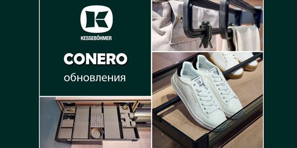 Гардеробные CONERO - обновления в ассортименте Kessebohmer в Казани