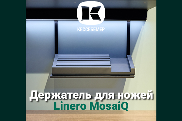 Горизонтальный держатель для ножей Linero MosaiQ Kessebohmer в Казани Горизонтальный держатель для ножей Linero MosaiQ Kessebohmer в Казани